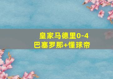 皇家马德里0-4巴塞罗那 懂球帝